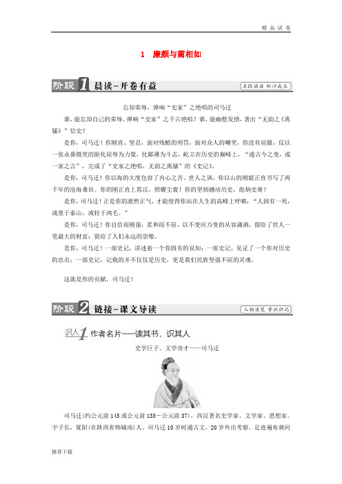 2019学年高中语文 第一单元 以国家利益为先 1 廉颇与蔺相如学案 鲁人版选修《史记选读》