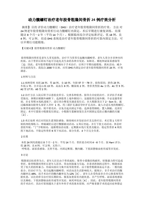 动力髋螺钉治疗老年股骨粗隆间骨折24例疗效分析