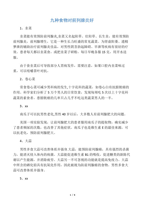 九种食物对前列腺炎好