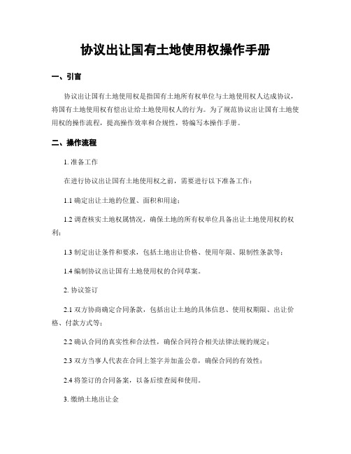 协议出让国有土地使用权操作手册