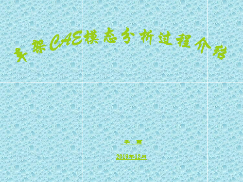 车架CAE模态分析过程