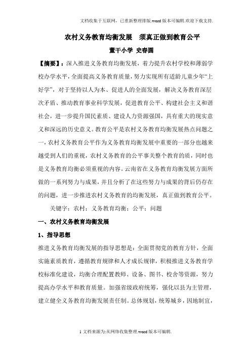 农村义务教育均衡发展论文