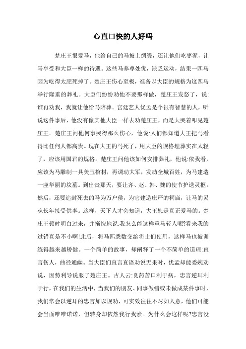 心直口快的人好吗.doc