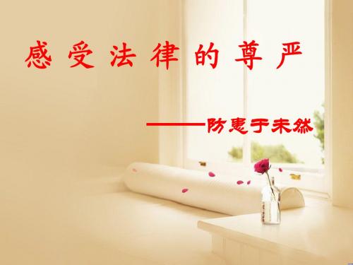 防患于未然教学设计说课稿