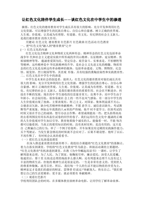 让红色文化陪伴学生成长——谈红色文化在中学生中的渗透