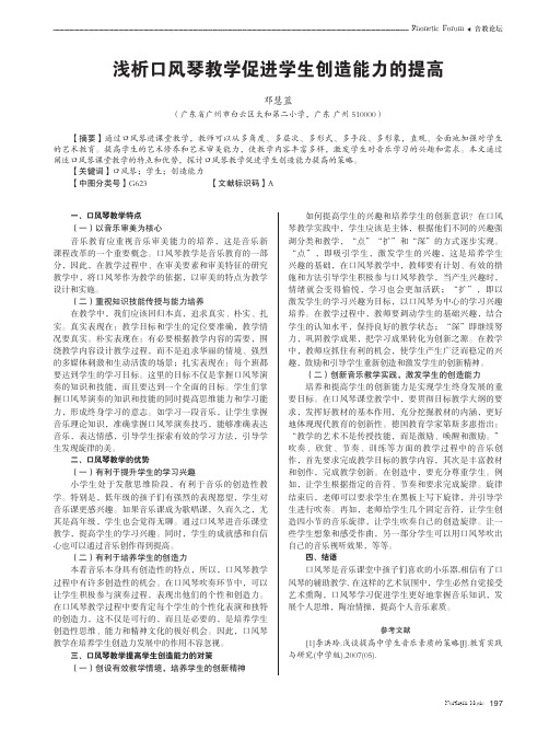 浅析口风琴教学促进学生创造能力的提高