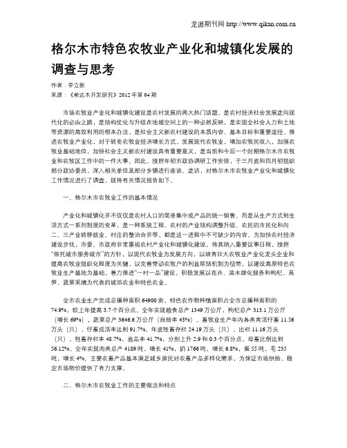 格尔木市特色农牧业产业化和城镇化发展的调查与思考