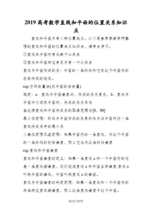 高考数学直线和平面的位置关系知识点