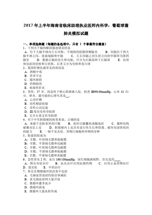 2017年上半年海南省临床助理执业医师内科学：葡萄球菌肺炎模拟试题