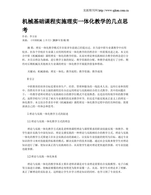 机械基础课程实施理实一体化教学的几点思考