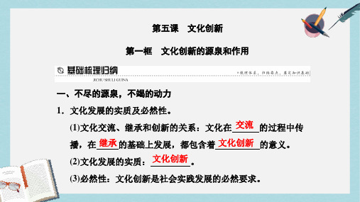 高中政治第五课文化创新第一框文化创新的源泉和作用课件新人教版必修3