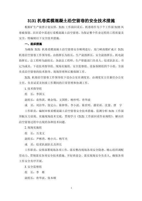 3131机巷柔模混凝土沿空留巷的安全技术措施
