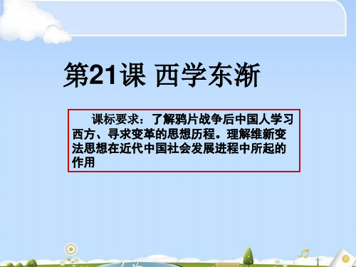 第21课西学东渐 17张ppt