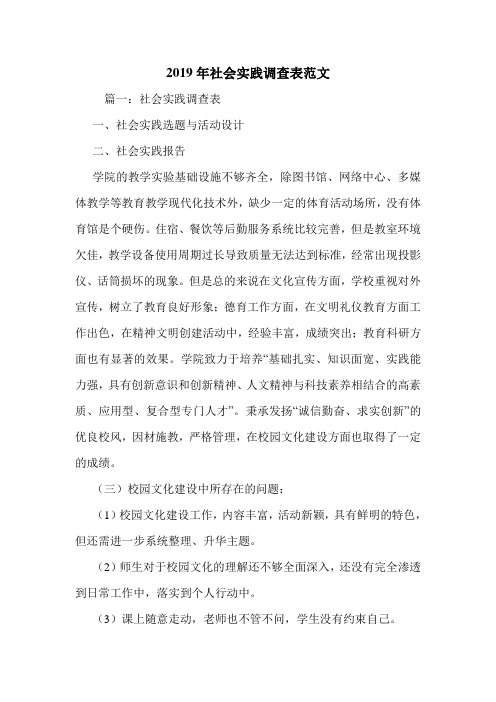 2019年社会实践调查表范文.doc