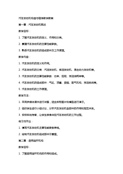 汽车发动机构造与维修 教学教案