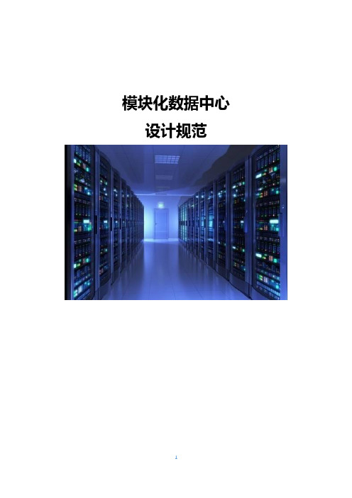 模块化数据中心设计规范