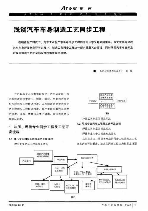 浅谈汽车车身制造工艺同步工程