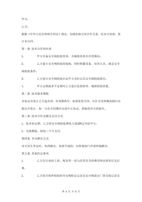 安全阀校验合作协议范本