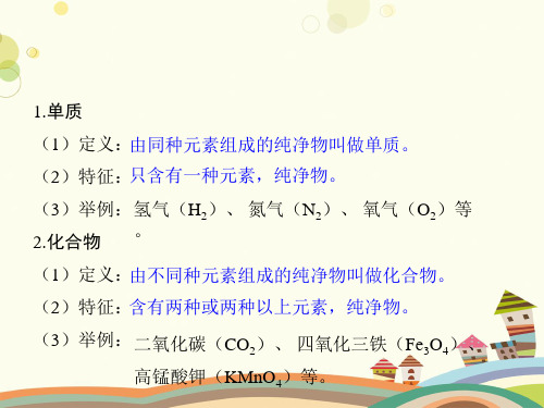 初中化学人教九年级上册第三单元 物质构成的奥秘 单质化合物氧化物的知识PPT