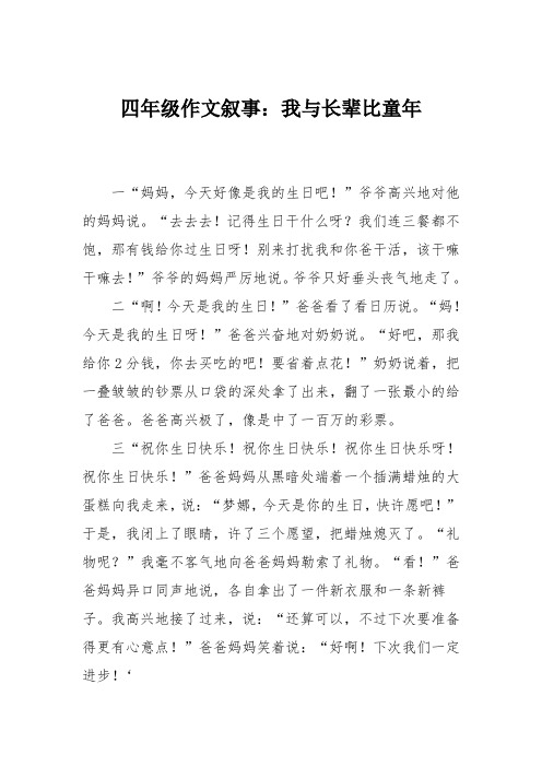 四年级作文叙事：我与长辈比童年_5