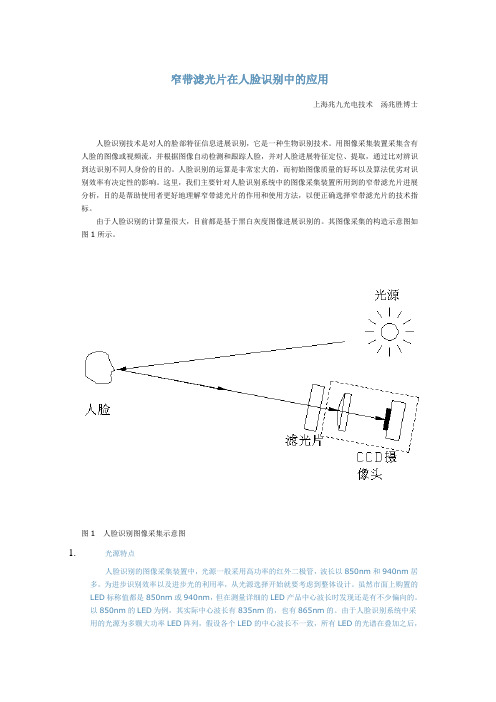 窄带滤光片在人脸识别中的应用