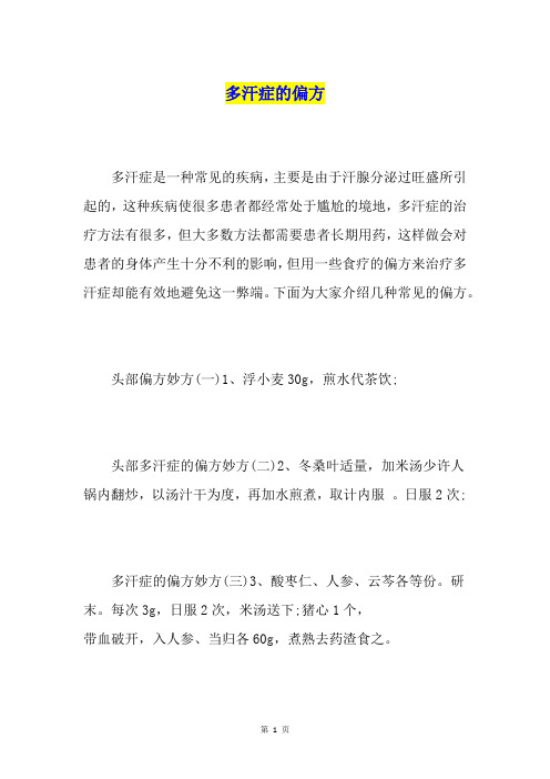 多汗症的偏方