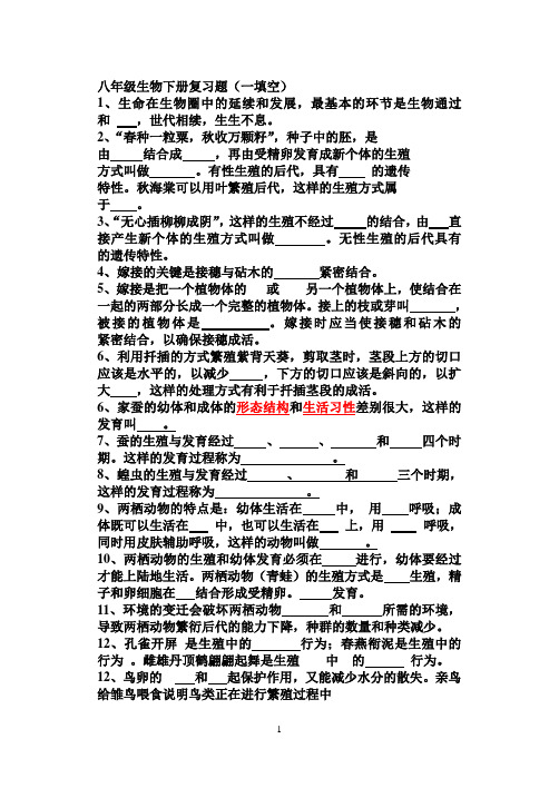 八年级生物下册填空复习题