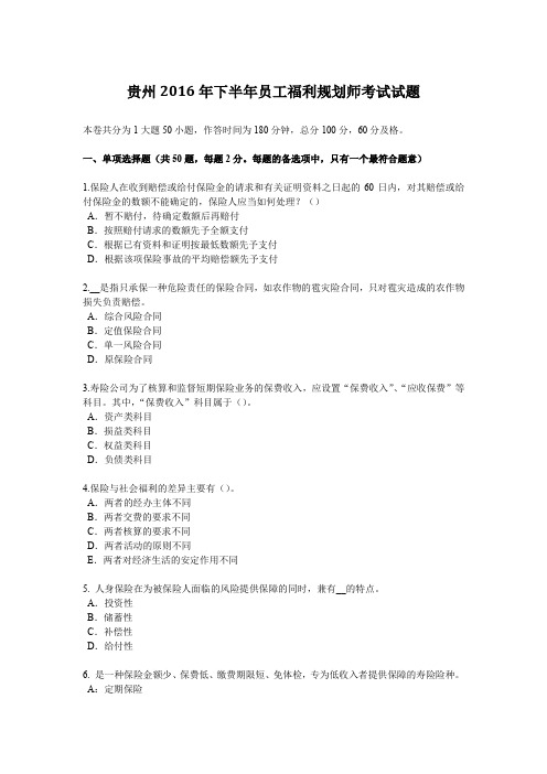 贵州2016年下半年员工福利规划师考试试题