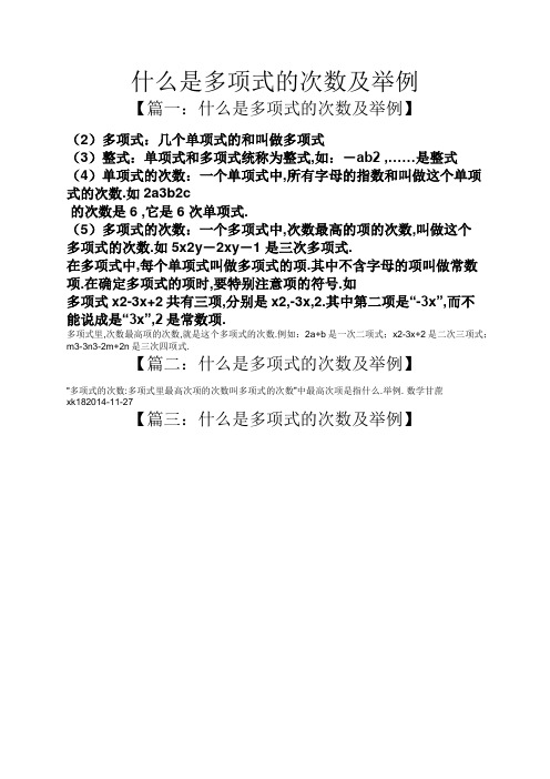 什么是多项式的次数及举例