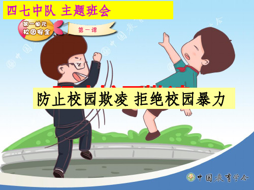 小学生防欺凌防校园暴力主题班会ppt