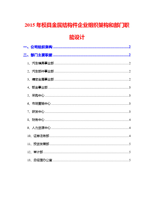 2015年模具金属结构件企业组织架构和部门职能设计