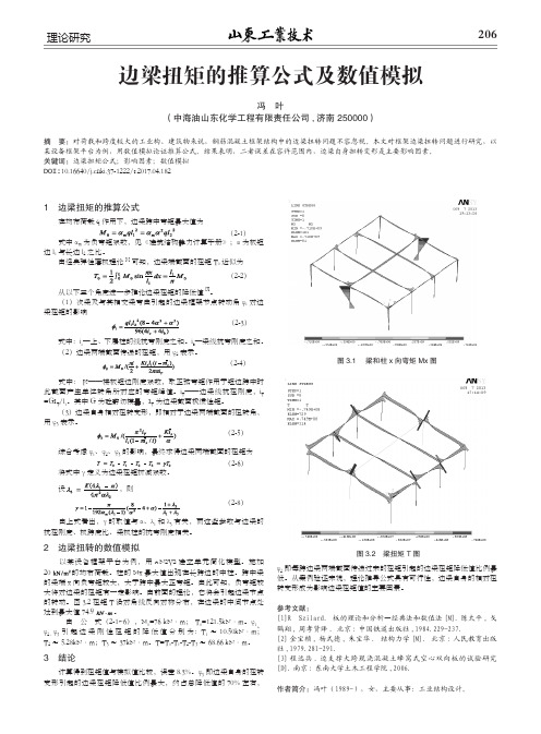 边梁扭矩的推算公式及数值模拟
