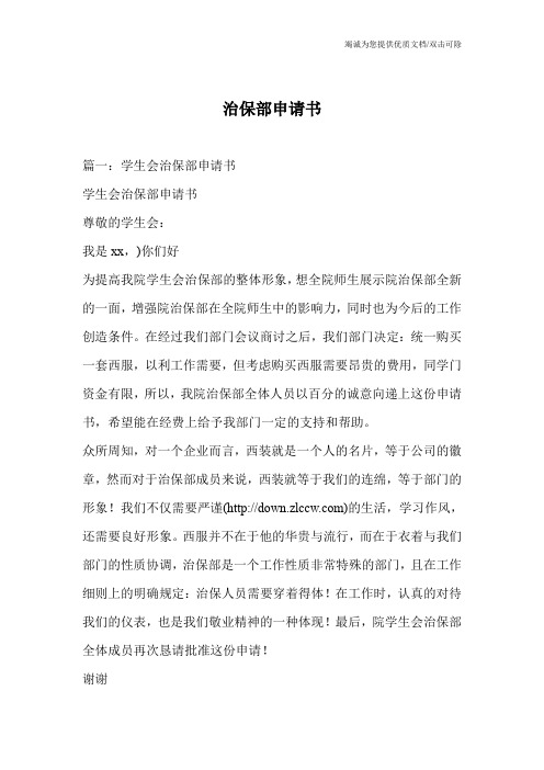 治保部申请书