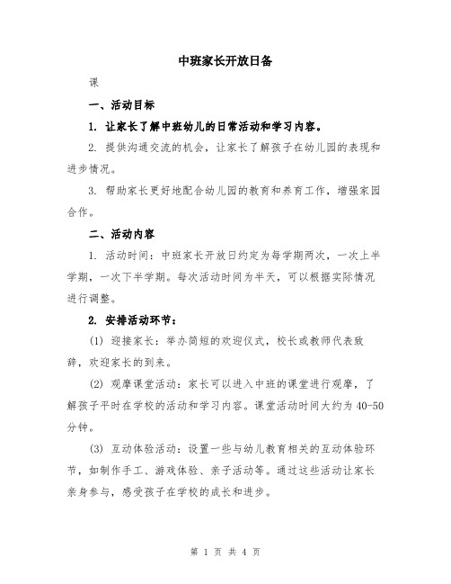 中班家长开放日备