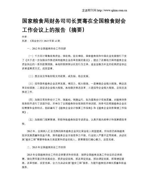 国家粮食局财务司司长贾骞在全国粮食财会工作会议上的报告(摘要)