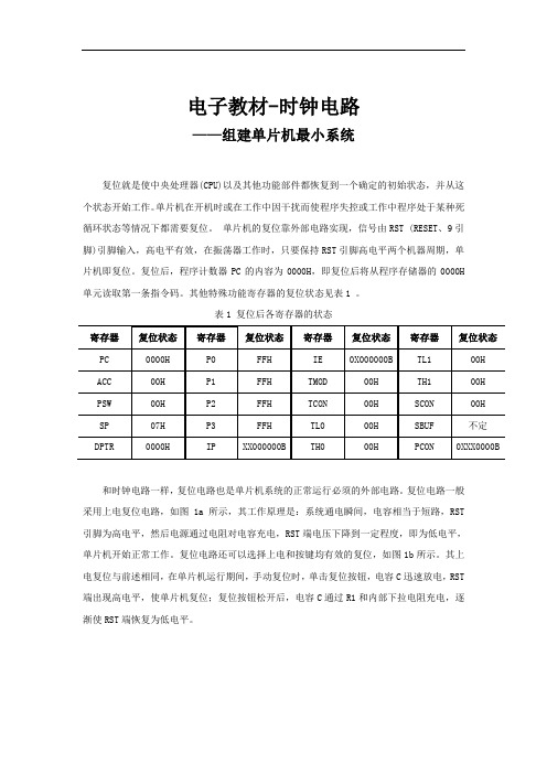 电子教材-复位电路-组建单片机最小系统