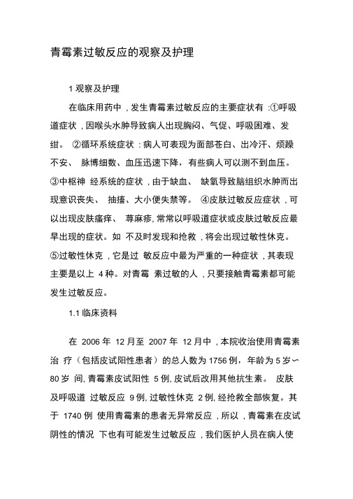 青霉素过敏反应的观察及护理