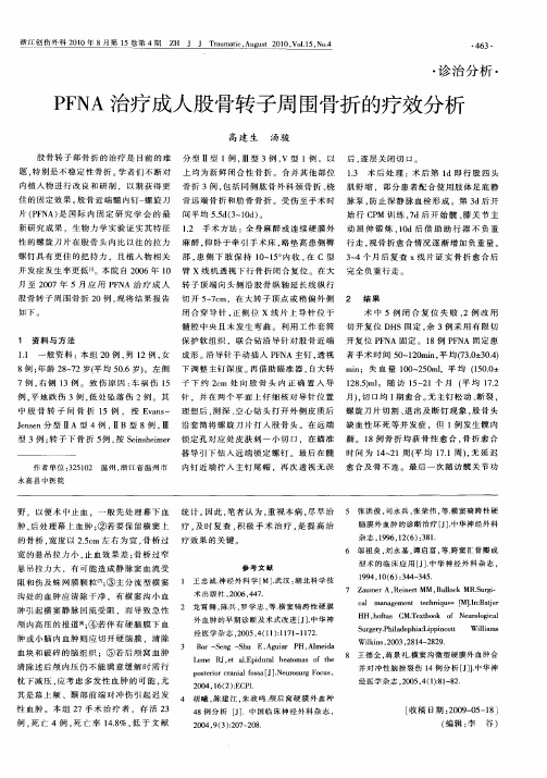 PFNA治疗成人股骨转子周围骨折的疗效分析