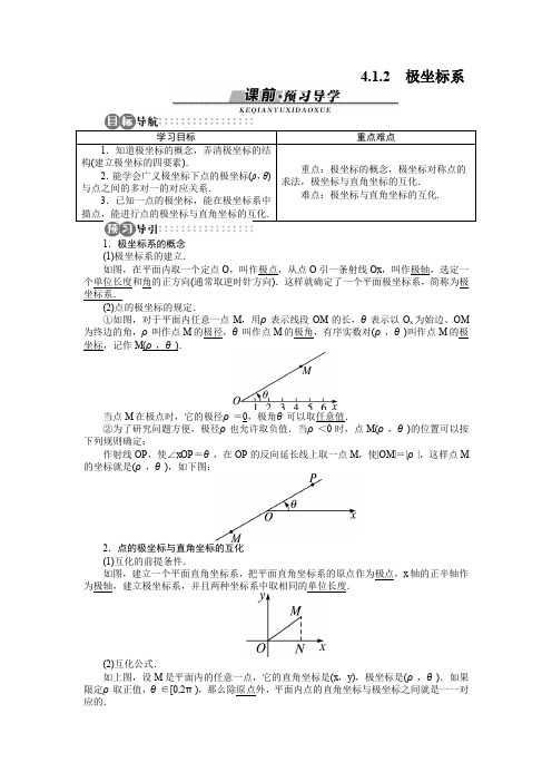 苏教版高二数学选修4-4 极坐标系 学案