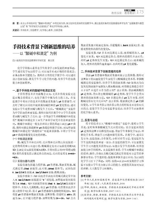 手持技术背景下创新思维的培养——以“酸碱中和滴定”为例