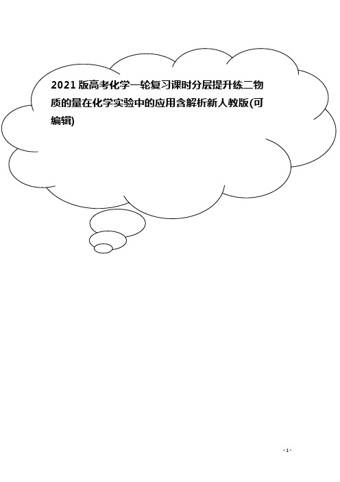 2021版高考化学一轮复习课时分层提升练二物质的量在化学实验中的应用含解析新人教版