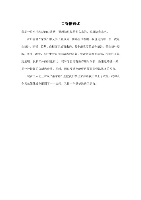 口香糖自述_小学三年级作文200字