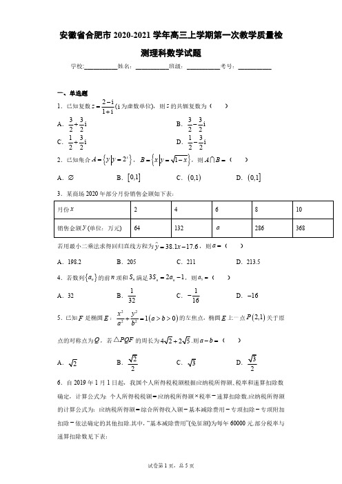 安徽省合肥市2020-2021学年高三上学期第一次教学质量检测理科数学试题