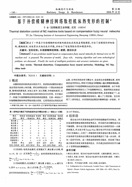 基于补偿模糊神经网络数控机床热变形的控制