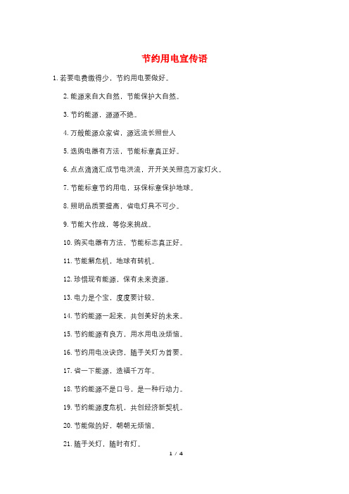节约用电宣传语