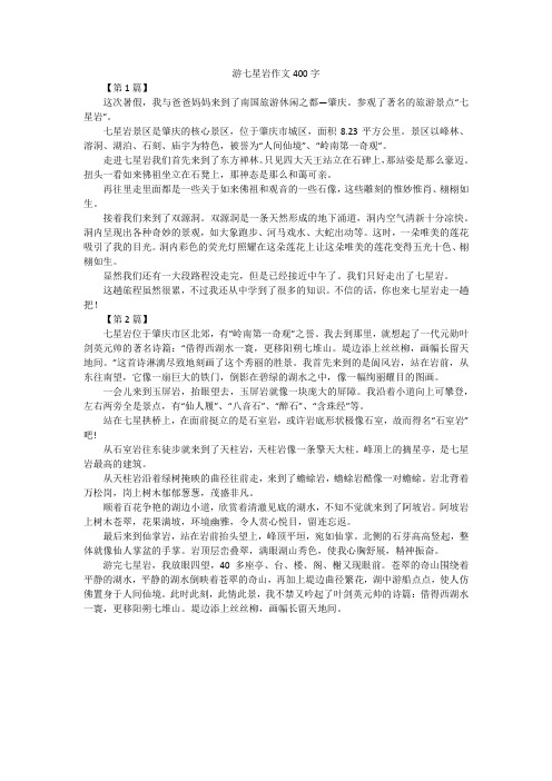 游七星岩作文400字