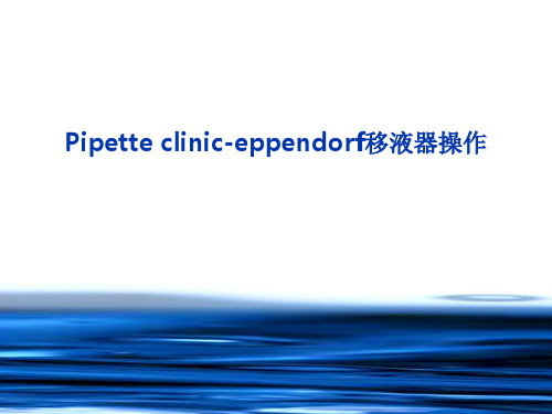 Pipette clinic-eppendorf移液器操作培训课件