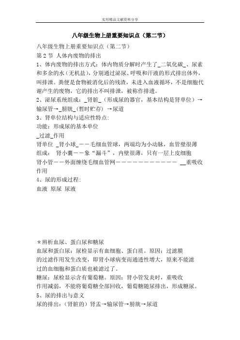 八年级生物上册重要知识点(第二节)