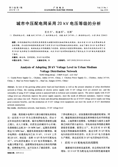城市中压配电网采用20kV电压等级的分析