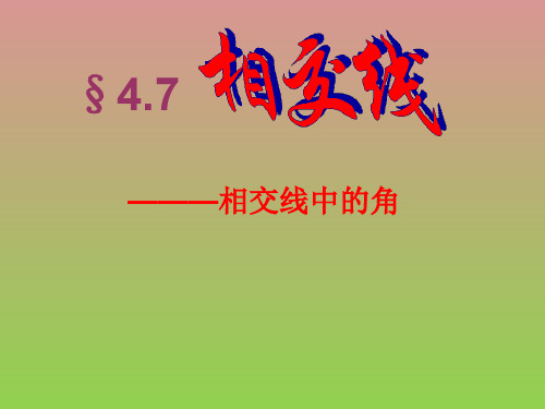 数学华东师大版七年级上第四章4.7第二课时《相交线中的角》课件
